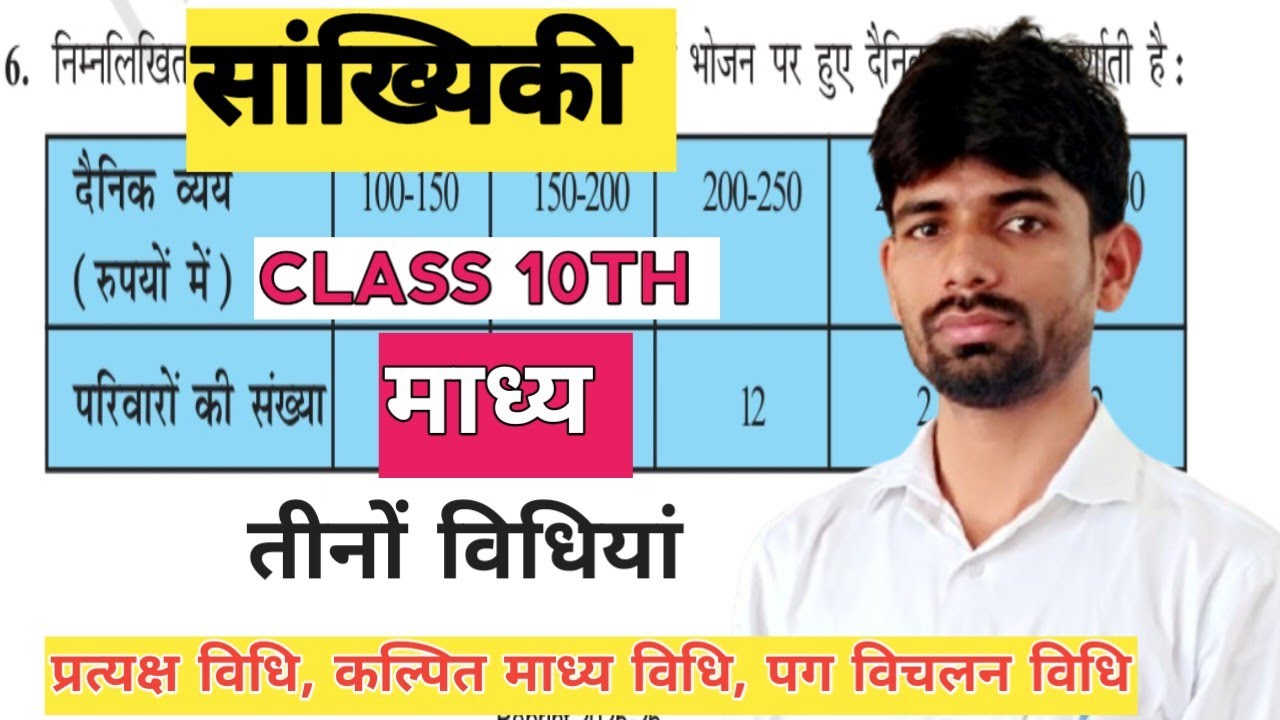 सांख्यिकी |CLASS 10TH | माध्य निकालना सीखें। प्रत्यक्ष विधि, कल्पित माध्य विधि, पग विचलन विधि से