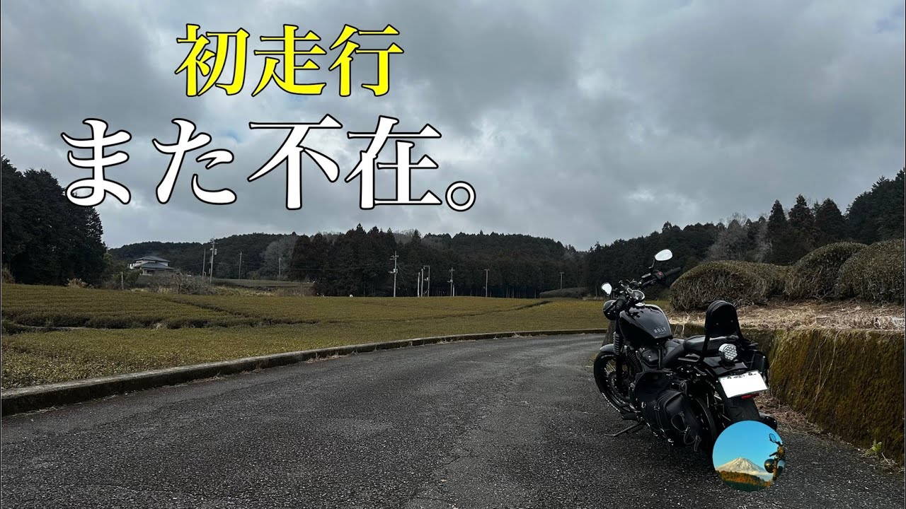 【静岡・大渕笹場】初走行、また不在。