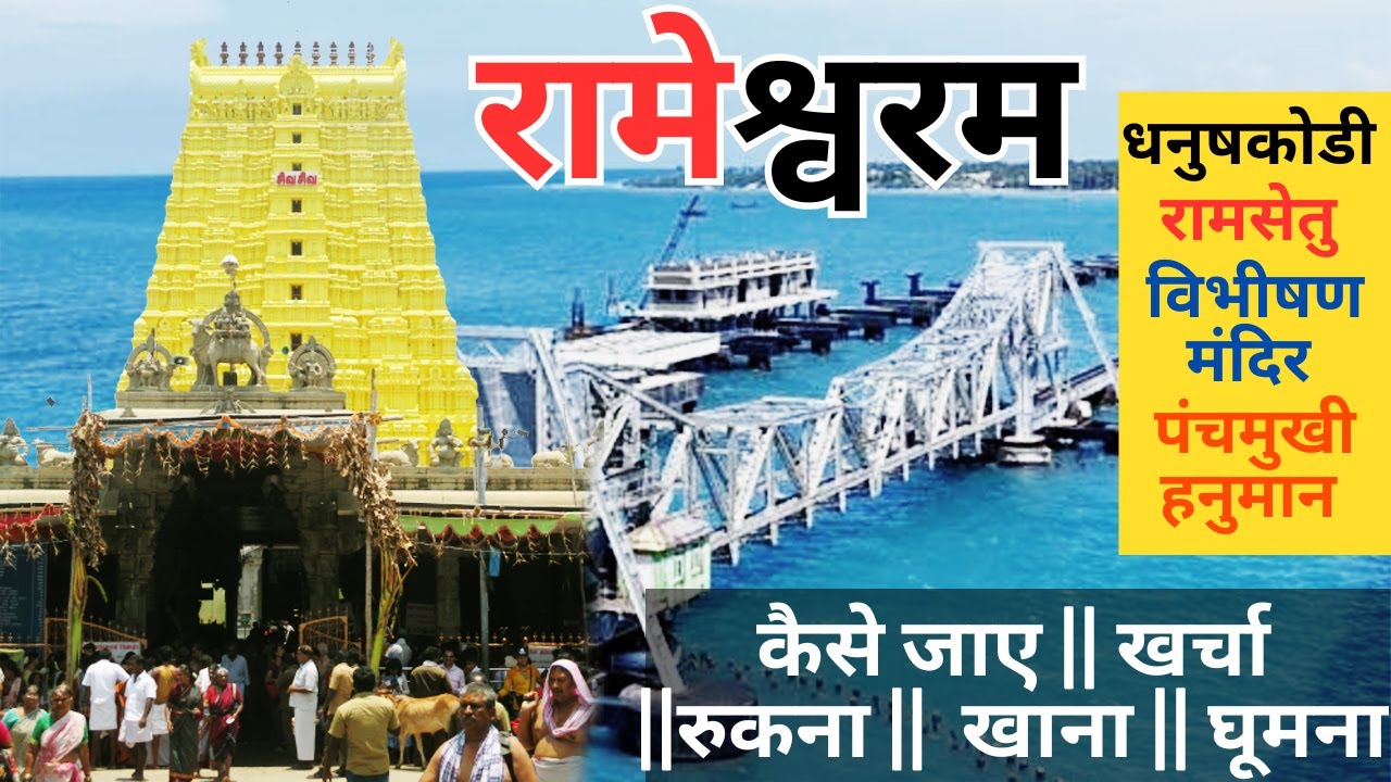 Rameshwaram Tour Guide 2026 | Rameshwaram Mandir Darshan| रामेश्वरम Dhanushkodi Beach| Pamban Bridge