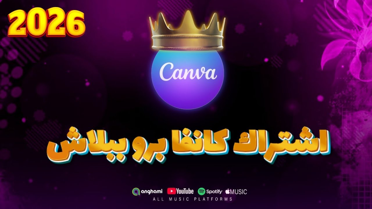اشتراك كانفا برو مجانا (بمناسبة اول فيديو في القناه) |كنفاوي♥️✨