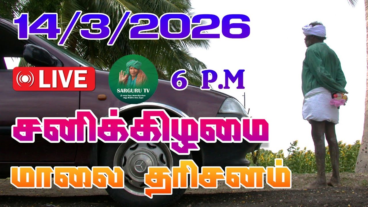 14-03-2026 சனிக்கிழமை மாலை தரிசனம்