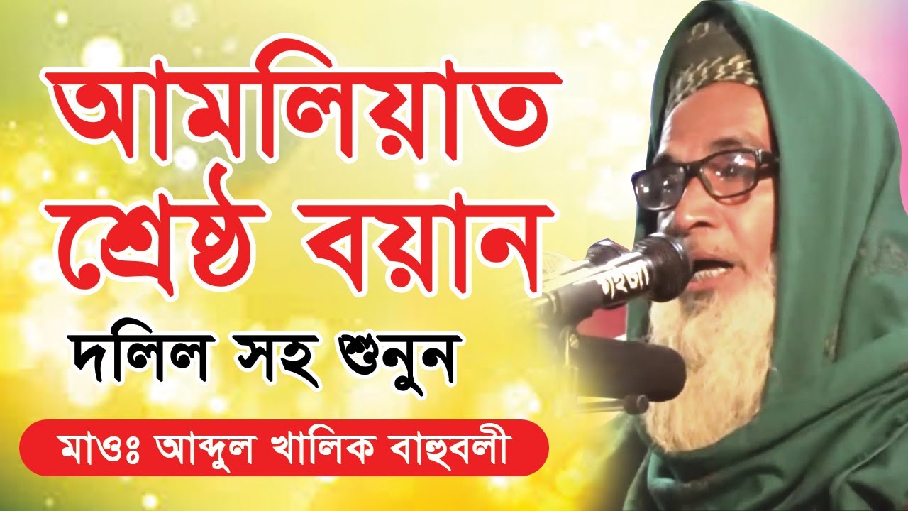 Maulana Abdul Khalek Saheb Bahuboli । মাওঃ আব্দুল খালিক সাহেব বাহুবলী