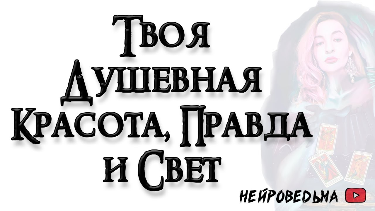Твоя душевная Красота, Правда и Свет 🍀 Таро онлайн расклад 🍀 Таротерапия 🍀 #таро