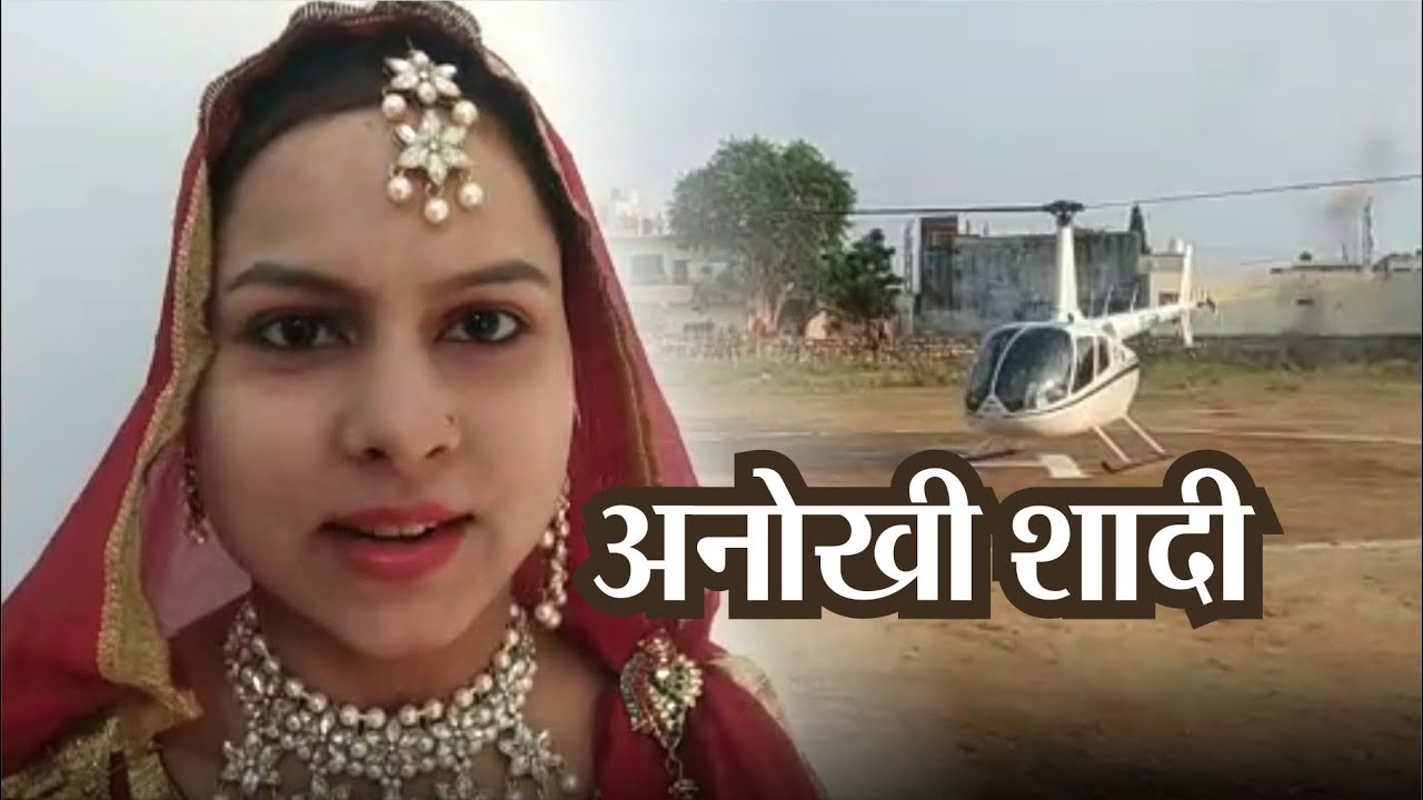 Helicopter Se Baarat — शादी करने हैलीकॉप्टर लेकर पहुंच गया दूल्हा, कभी नहीं देखी होगी ऐसी अनोखी शादी