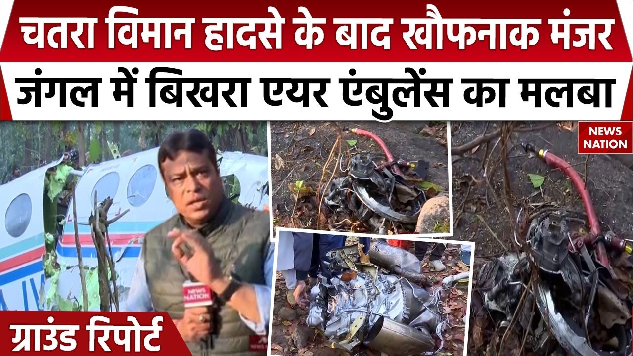 Air Ambulance Crash: एयर एंबुलेंस का जंगल में बिखरा मलबा |Ground Report में देखिए खौफनाक मंजर,Chatra
