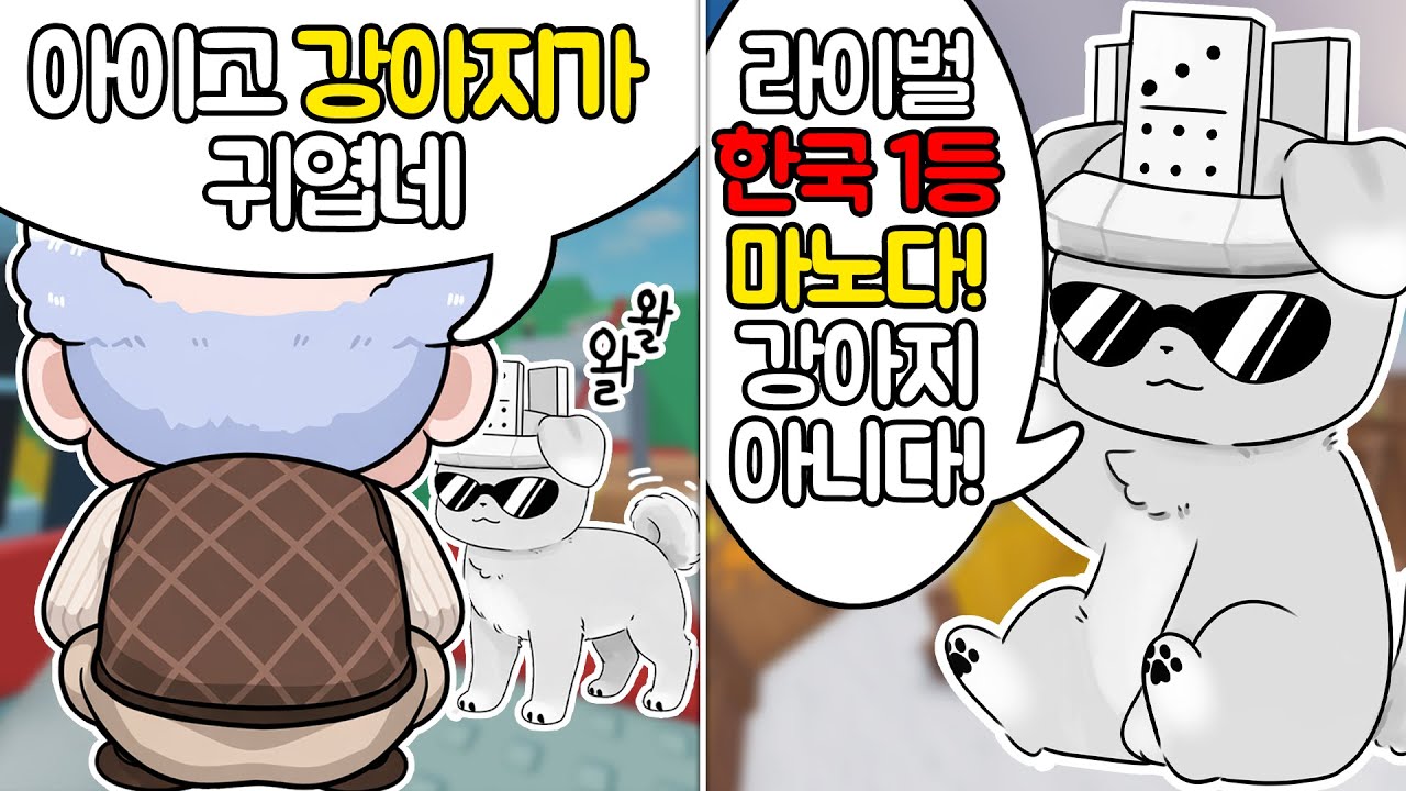 라이벌 🔥레전드 한국 1등🔥 마노한테 할아버지 라이벌 배우는척 👴노인공격💀