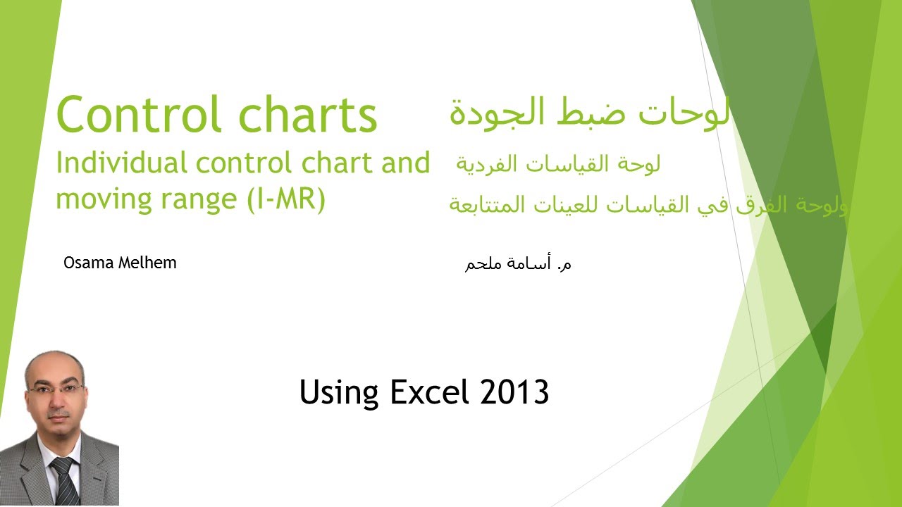 11-  I-MR control chart using EXCEL لوحة ضبط الجودة للقيم الفردية والفرق في القياسات المتتابعة