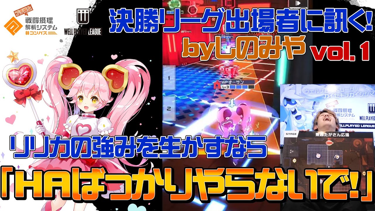 【#コンパス】リリカ立ち回り講座byしのみやvol.1_WPL決勝リーグ出場者に訊く！