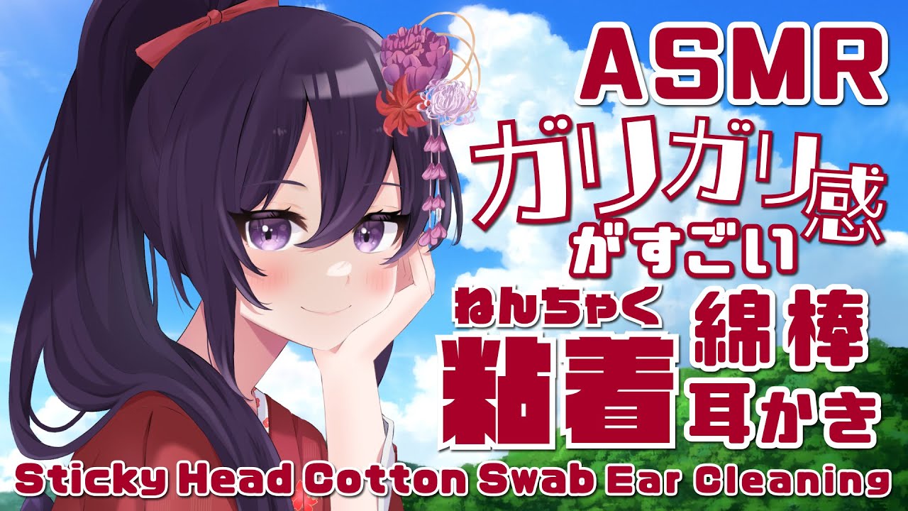 【ASMR/Binaural】粘着綿棒耳かき/StickyHeadCottonSwabEarCleaninig#54【村瀬巴】