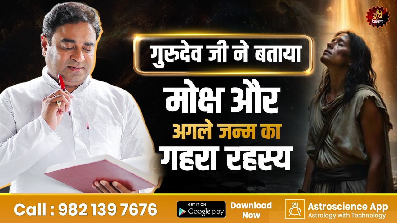 गुरुदेव जी ने बताया मोक्ष और अगले जन्म का गहरा रहस्य | Gurudev GD Vashist Mahaclass