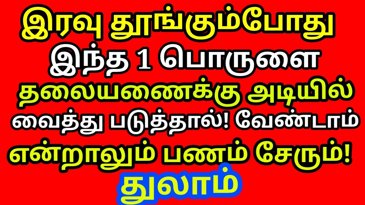 இரவு தூங்கும்போது இந்த ஒரு பொருளை தலையணைக்கு அடியில் வைத்தால் செல்வம் பல மடங்கு குவியும்|#thulam