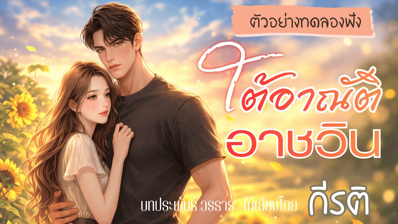 นิยายเสียง | ใต้อาณัติอาชวิน(ตัวอย่างทดลองฟัง)พากย์เสียงโดยกีรติ #audiobook #นิยายเสียง #ฟังนิยาย