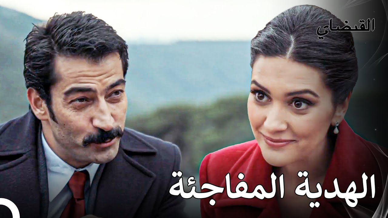 أعظم هديتي لك هي الحب - القبضاي الحقة 26