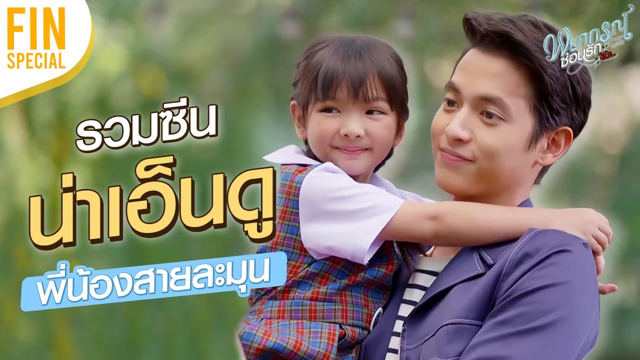 FIN Special | รวมซีนพี่ธี-น้องรวี มุ้งมิ้งสุดขี้อ้อน | พยากรณ์ซ่อนรัก
