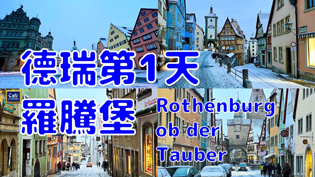[德瑞2023][EP.2] 最唯美的德國童話小鎮 羅騰堡 Rothenburg ob der Tauber! | 德國/羅騰堡 | 2023年1月最新