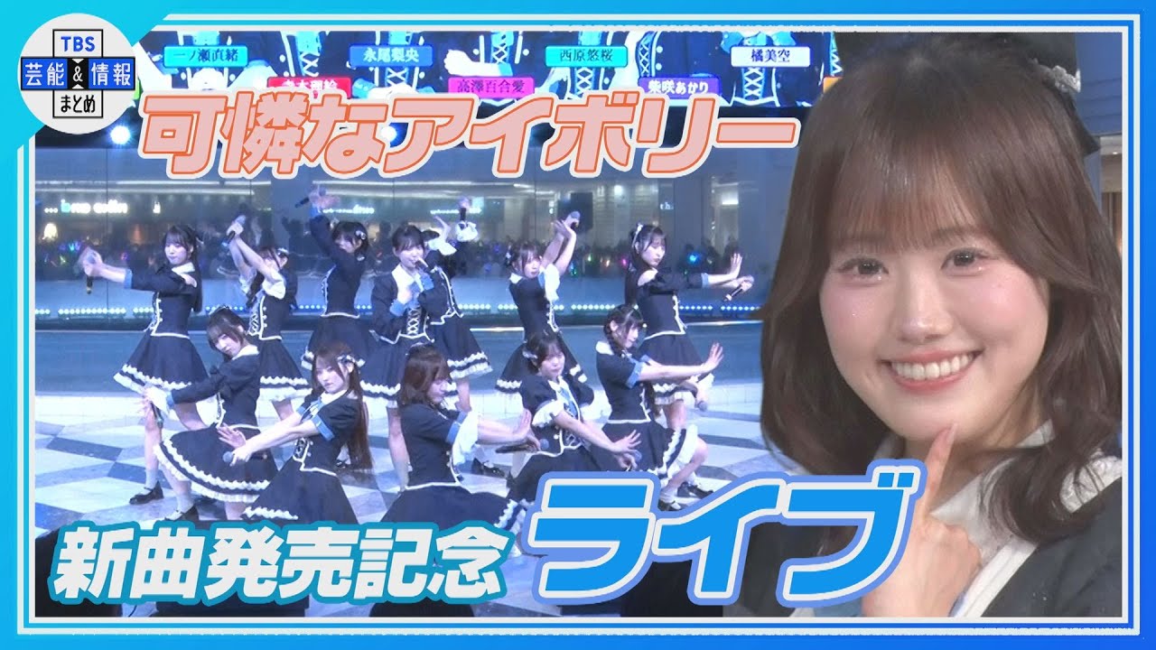 【可憐なアイボリー】🎵消えない 新曲発売ライブ✨ダイジェスト✨