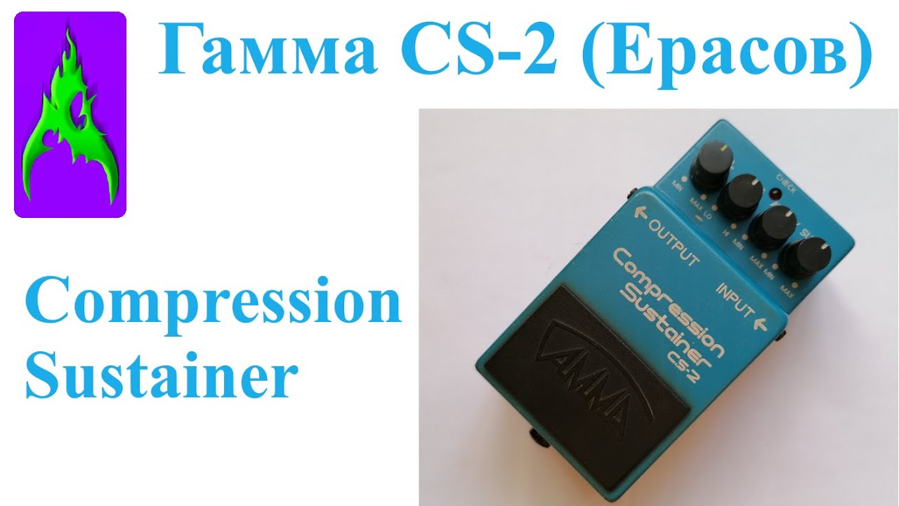 Педаль Гамма Ерасов Compression Sustainer CS 2 компрессор сустейнер