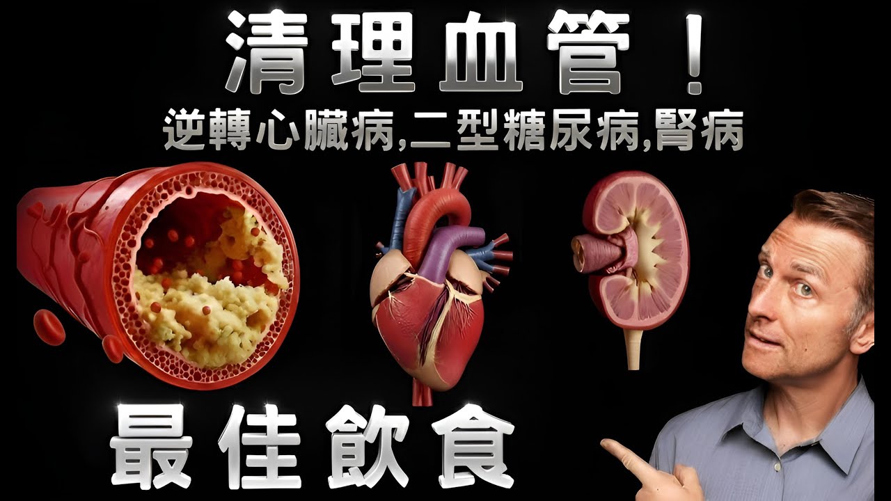 清血管這樣吃就對了！逆轉三高、改善心臟病、糖尿病、慢性腎臟病的科學飲食法