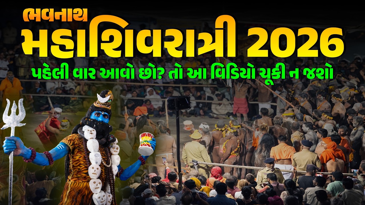 ભવનાથ મહાશિવરાત્રી 2026 | પહેલી વાર આવો છો? તો આ વિડિયો ચૂકી ન જશો
