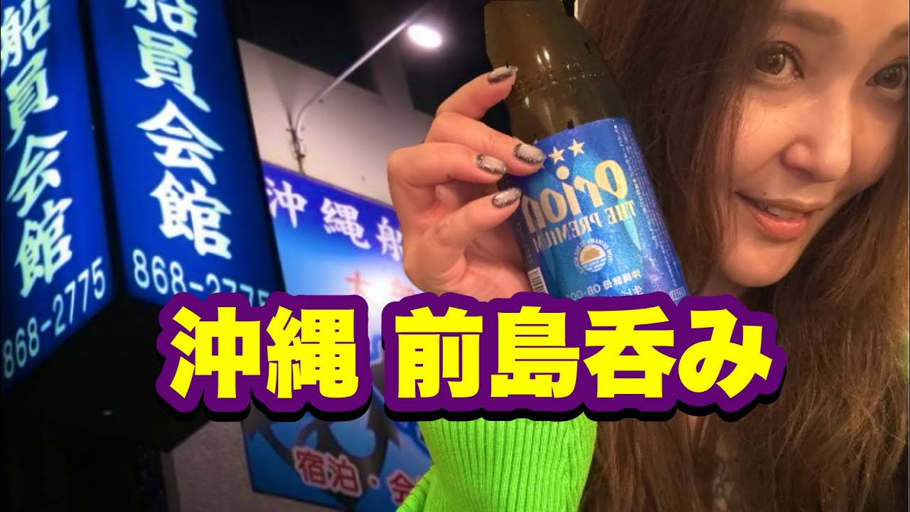 弾丸沖縄旅 ローカルエリア前島呑み