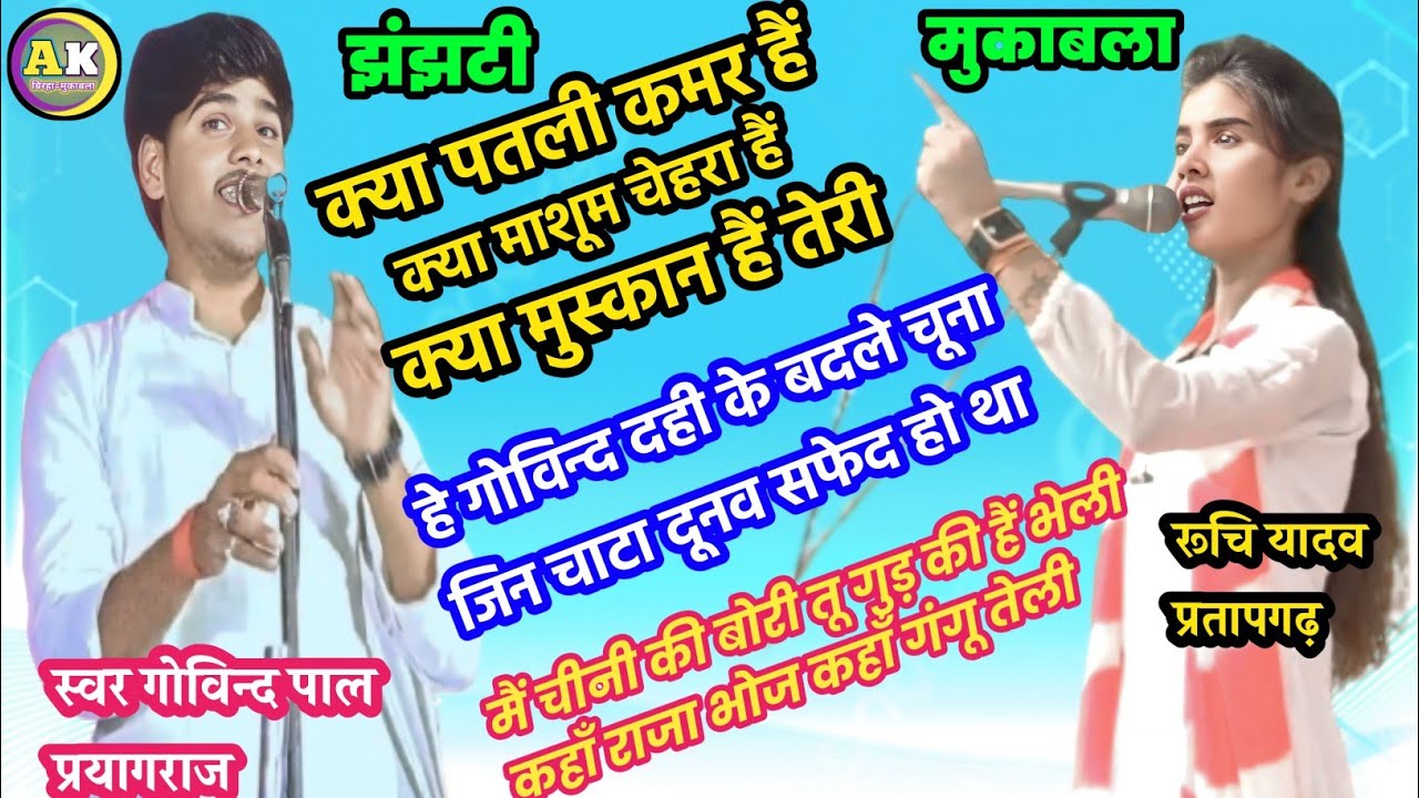 झंझटी मुकाबला !! क्या पतली कमर है !! दही के बदले चूना जिन चाटा !! Govind Pal vs Ruchi Yadav