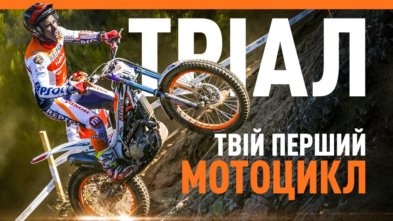 Тріал як перший мотоцикл? Як вибрати? (поради досвідчених мотоциклістів)