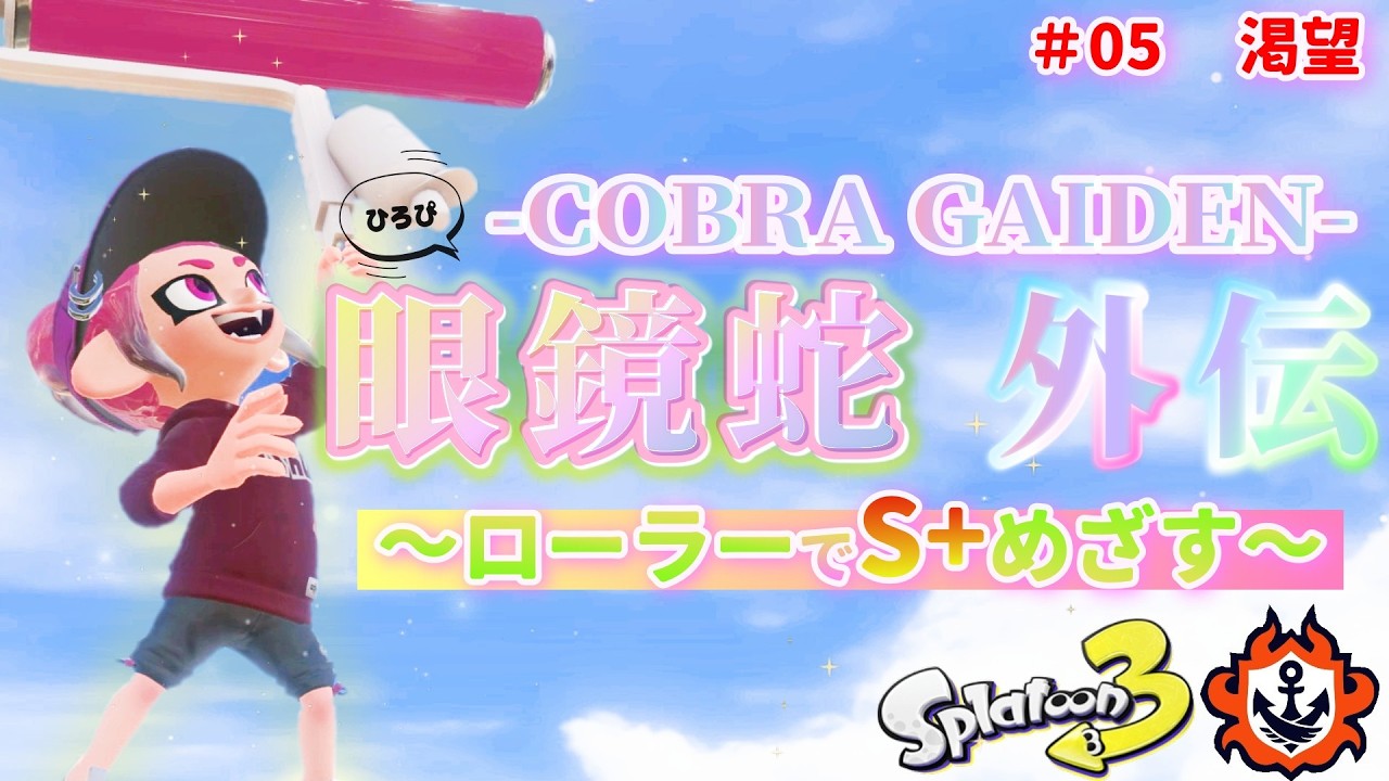 🌸XP22/ジェッコブ女🌸ジェットが恋しすぎて諦め寸前～20260307～ #スプラトゥーン3【女性実況】