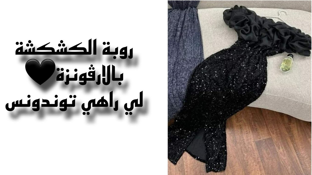 تفصال سهل لروبة الكشكشة لي راهي توندونس🖤✨