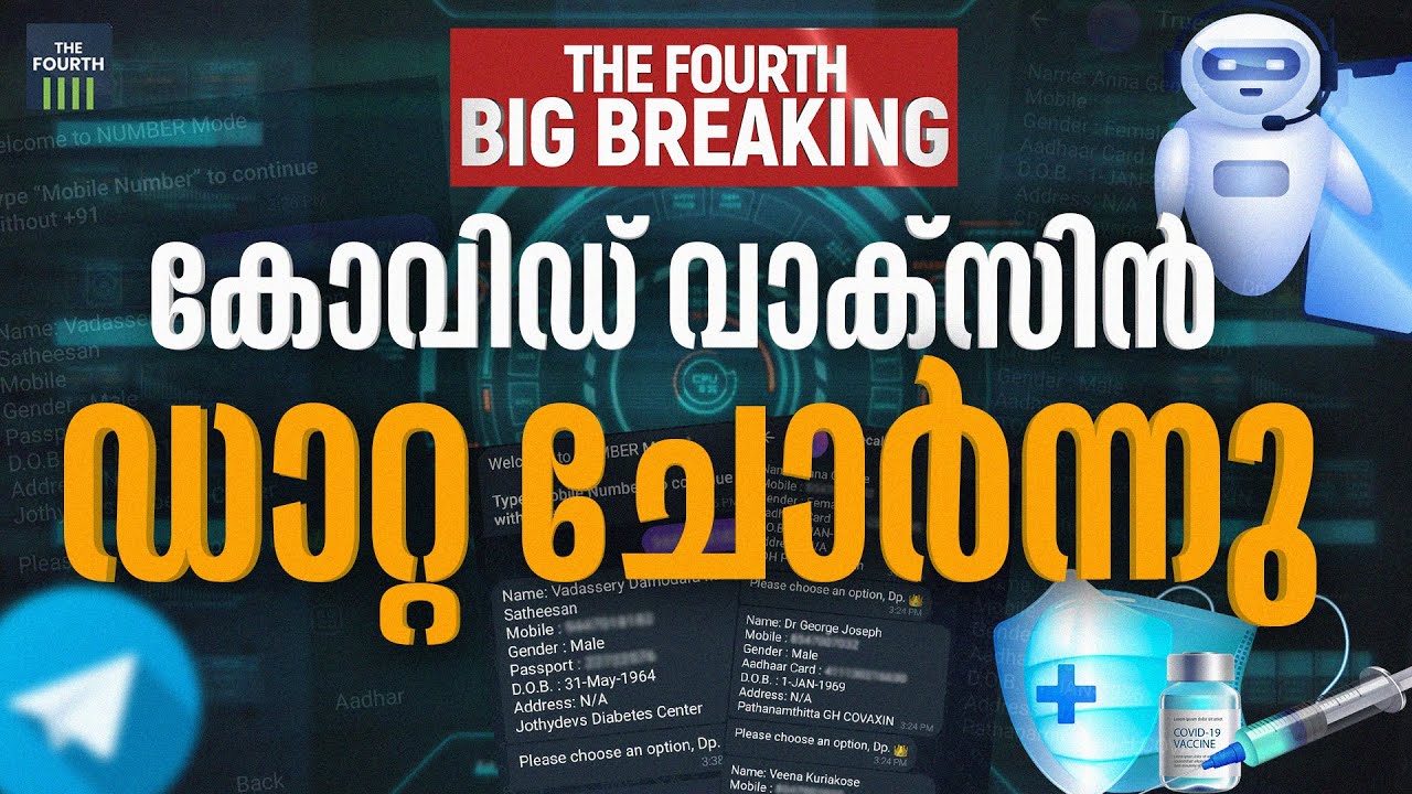 കോവിഡ് വാക്സിൻ ഡാറ്റ ചോ&zwj;ർന്നു | Covid Vaccine Data Breach | The Fourth Big Breaking