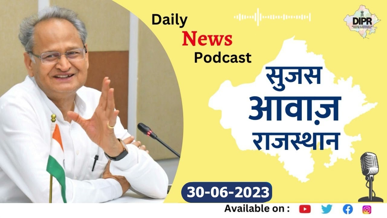 30 JUNE 2023 | Sujas Awaz Rajasthan | News Podcast | DIPR Rajasthan