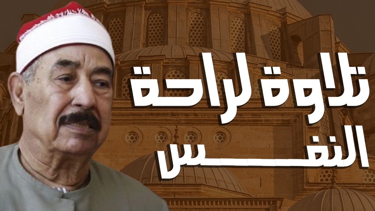 سورة الكهف قرءان الجمعة بث مباشر الشيخ الطبلاوي