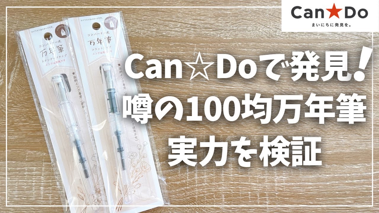 【CanDo】100均の万年筆が凄い？噂の実力を試してみた！