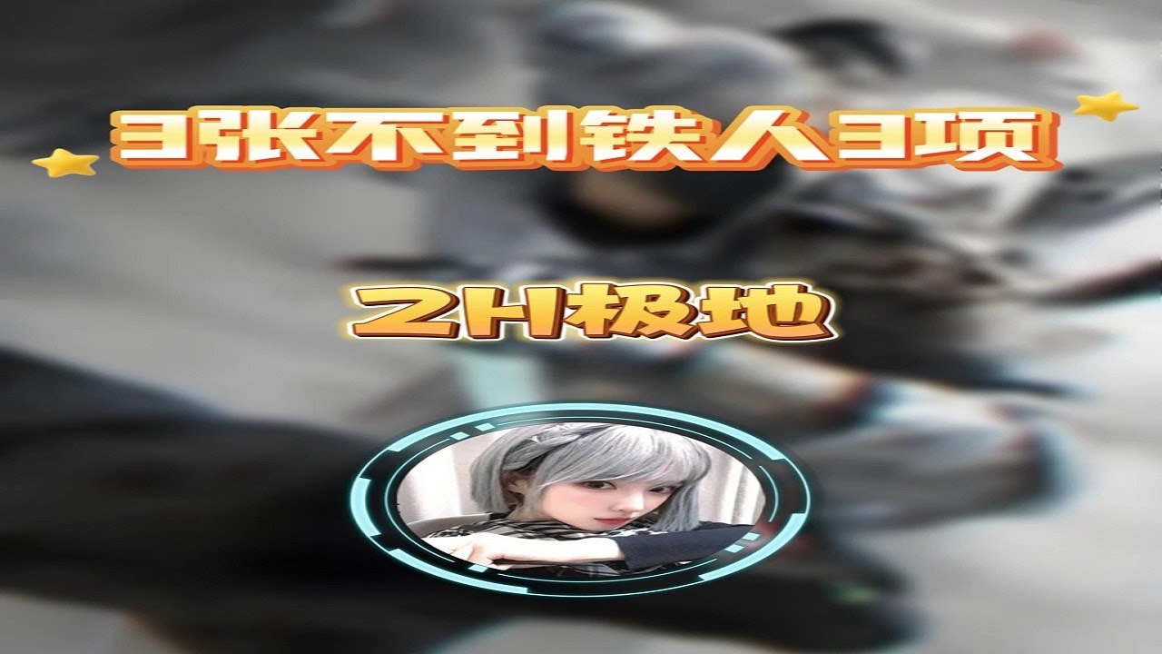 挑战铁人三项，双大红连爆，这爆率绝了！ @ZH极地电竞（暗区 三角洲） #三角洲行动 #三角洲行动攻略 #三角洲S8蝶变时刻新赛季 #新春来三角洲接红 #抖音游戏趣讲作者团