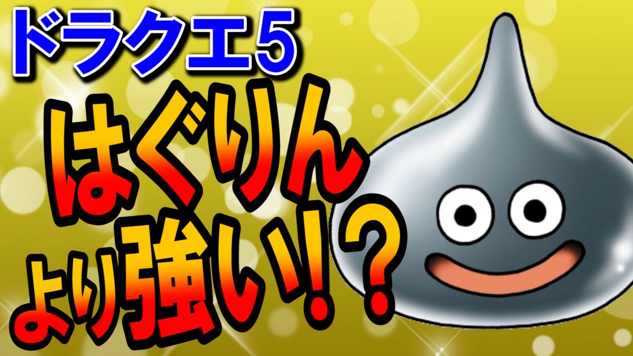 【ドラクエ5】メタルスライム(メタリン)を徹底解説！最強装備・ステータスや必要経験値をはぐりんと比較評価！仲間にならないのは確率が低いから？DS版対応のおすすめ出現場所やせいすいでの倒し方も【DQ5】