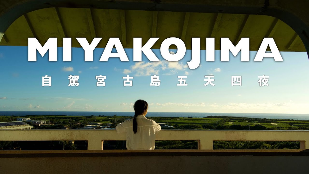 宮古島碎碎念我來啦(星宇直航)
