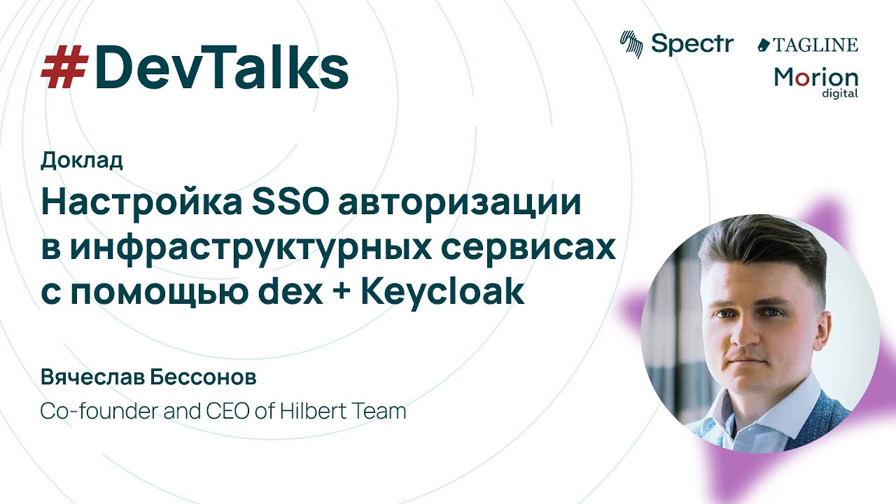 Настройка SSO авторизации в инфраструктурных сервисах c помощью dex + Keycloak &mdash; Вячеслав Бессонов