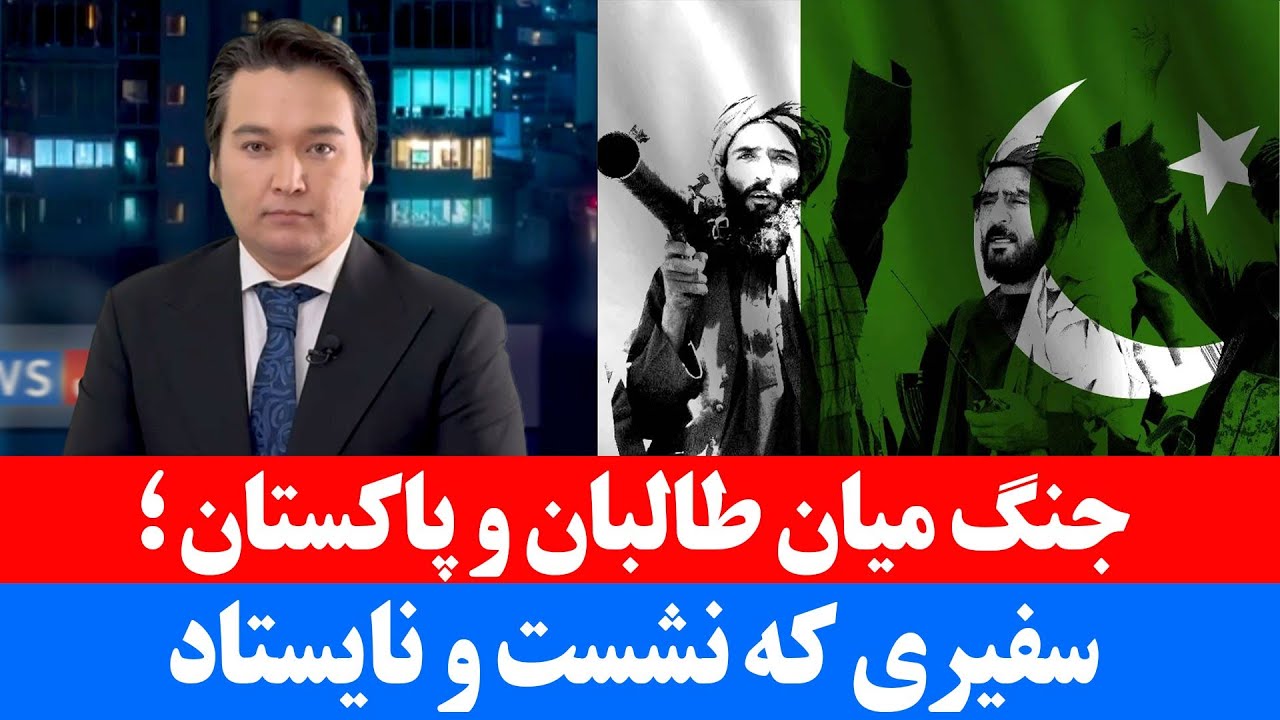 خبر: رفاقت طالبان و پاکستان با موسیقی سرود ملی به دشمنی تبدیل شد