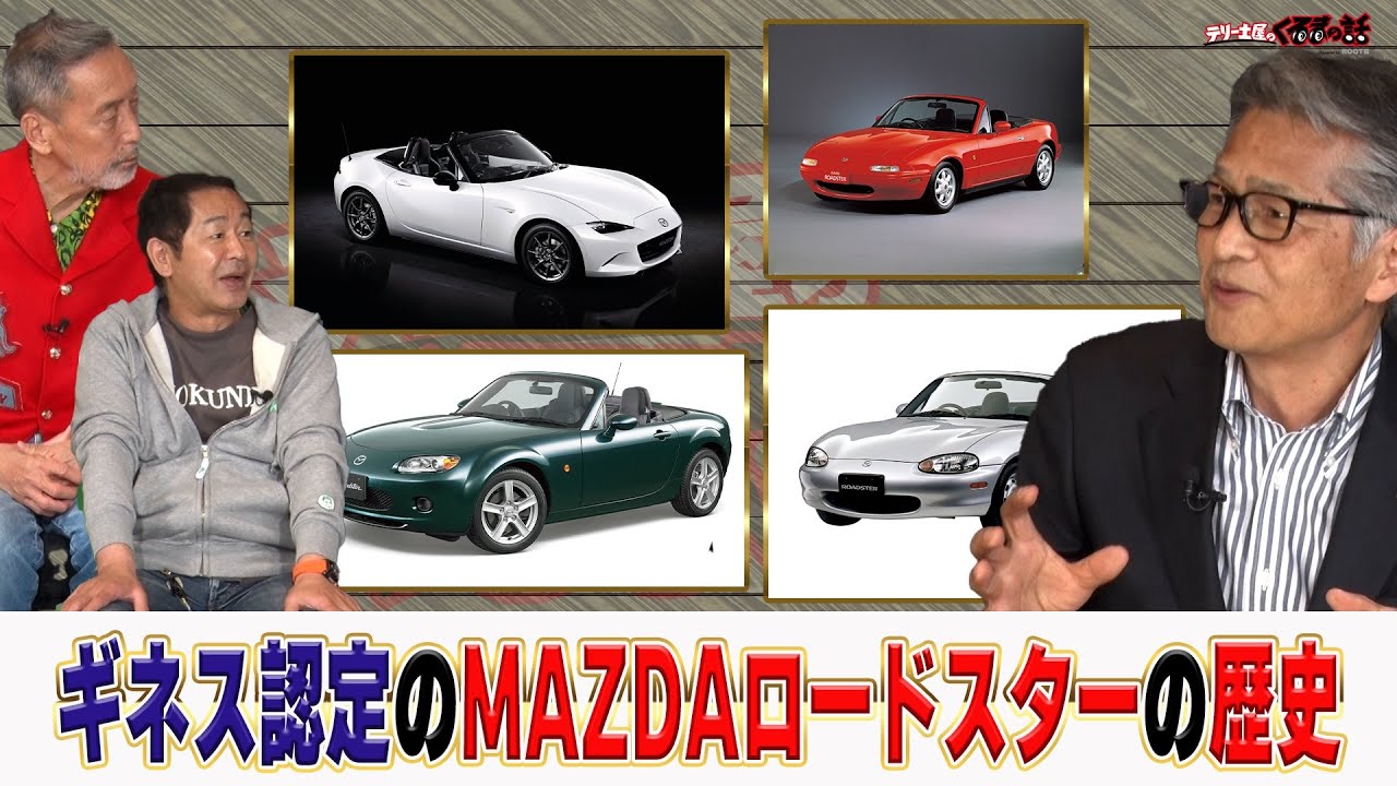 小型スポーツカーの販売ギネス記録を持つMAZDAが誇るロードスターの歴史【テリー土屋のくるまの話】