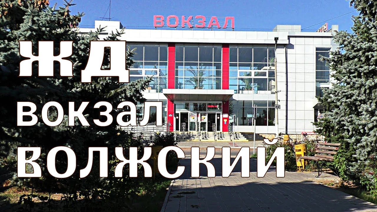 Волжский  ЖД вокзал