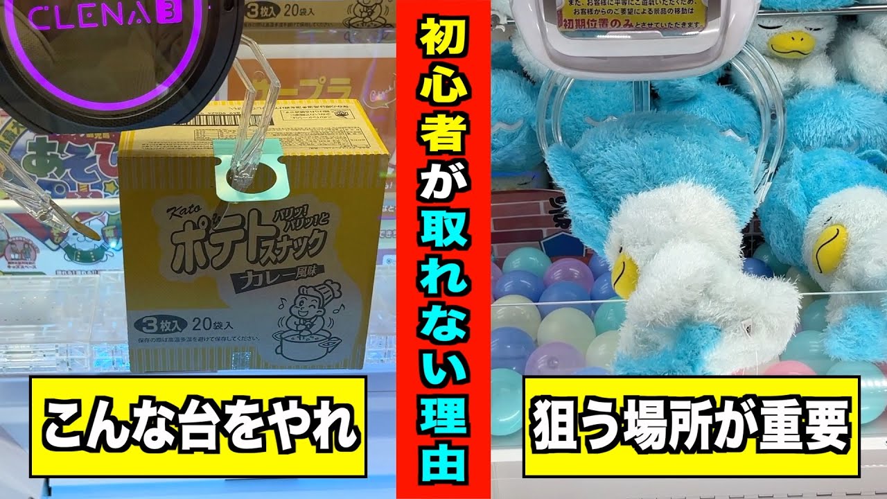 あなたが取れない理由はこれ！上級者になるためのゲット方法24選！【クレーンゲーム・UFOキャッチャー】