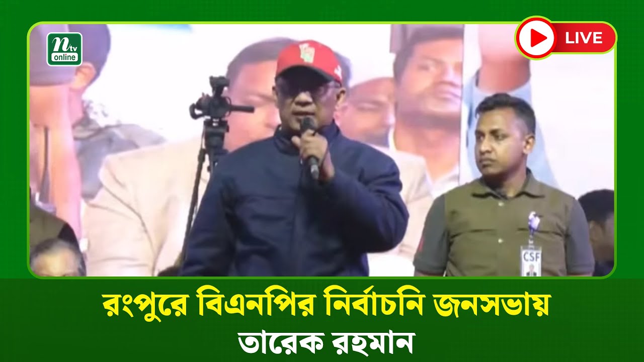 🔴 LIVE : রংপুরে বিএনপির নির্বাচনী জনসভায় তারেক রহমান