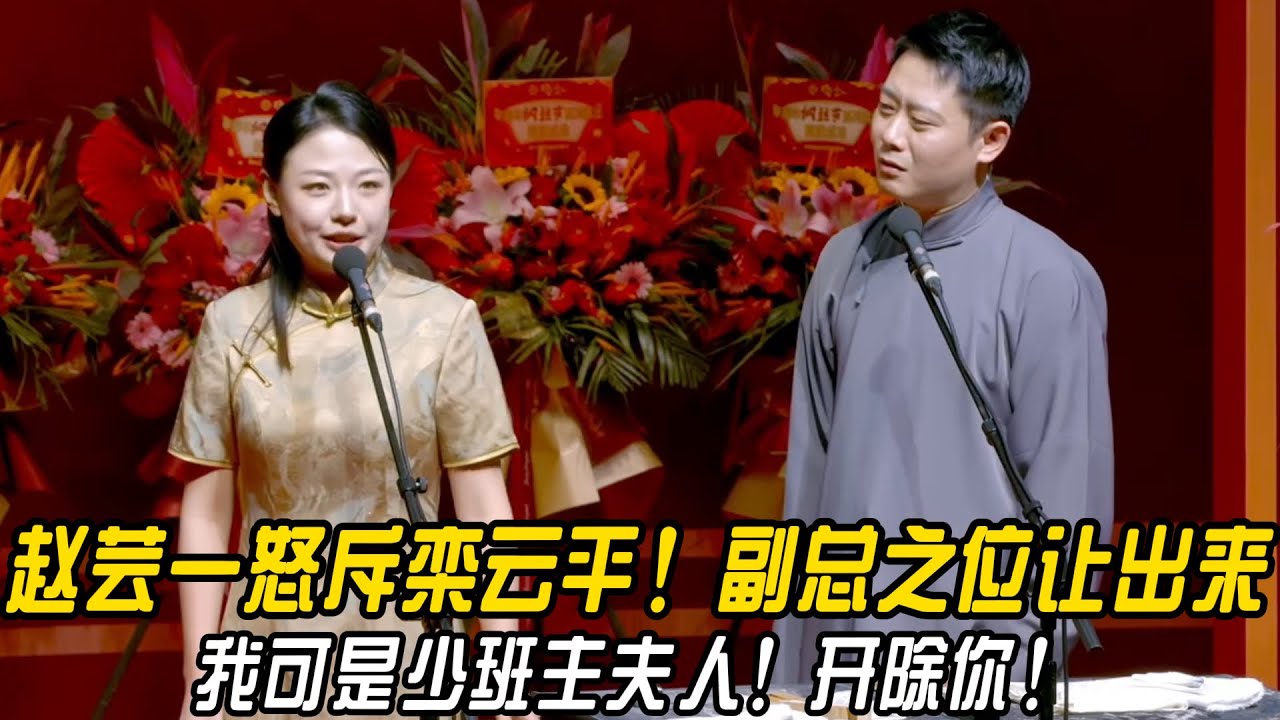 【跨年特辑】赵芸一怒斥栾云平！副总之位让出来！赵芸一：我可是少班主夫人！开除你！栾云平：我是爱徒！