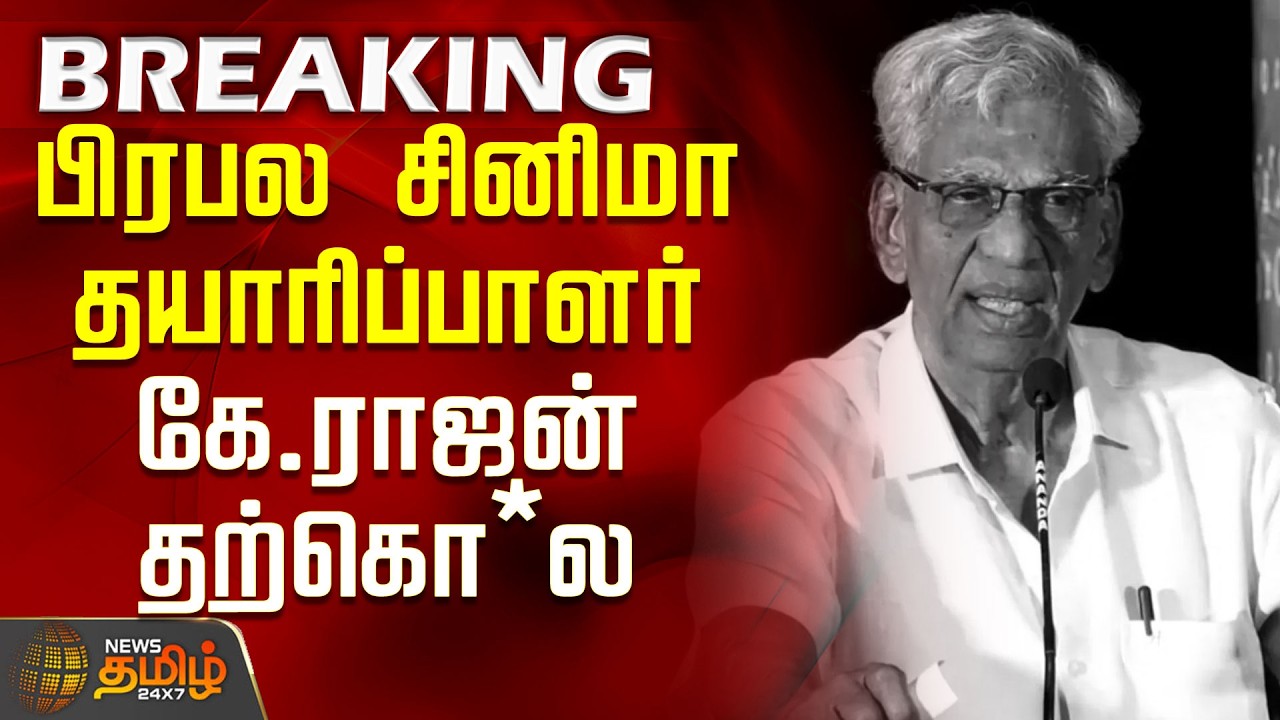 KRajan | FilmProducer | பிரபல சினிமா தயாரிப்பாளர் கே.ராஜன் தற்கொ*ல