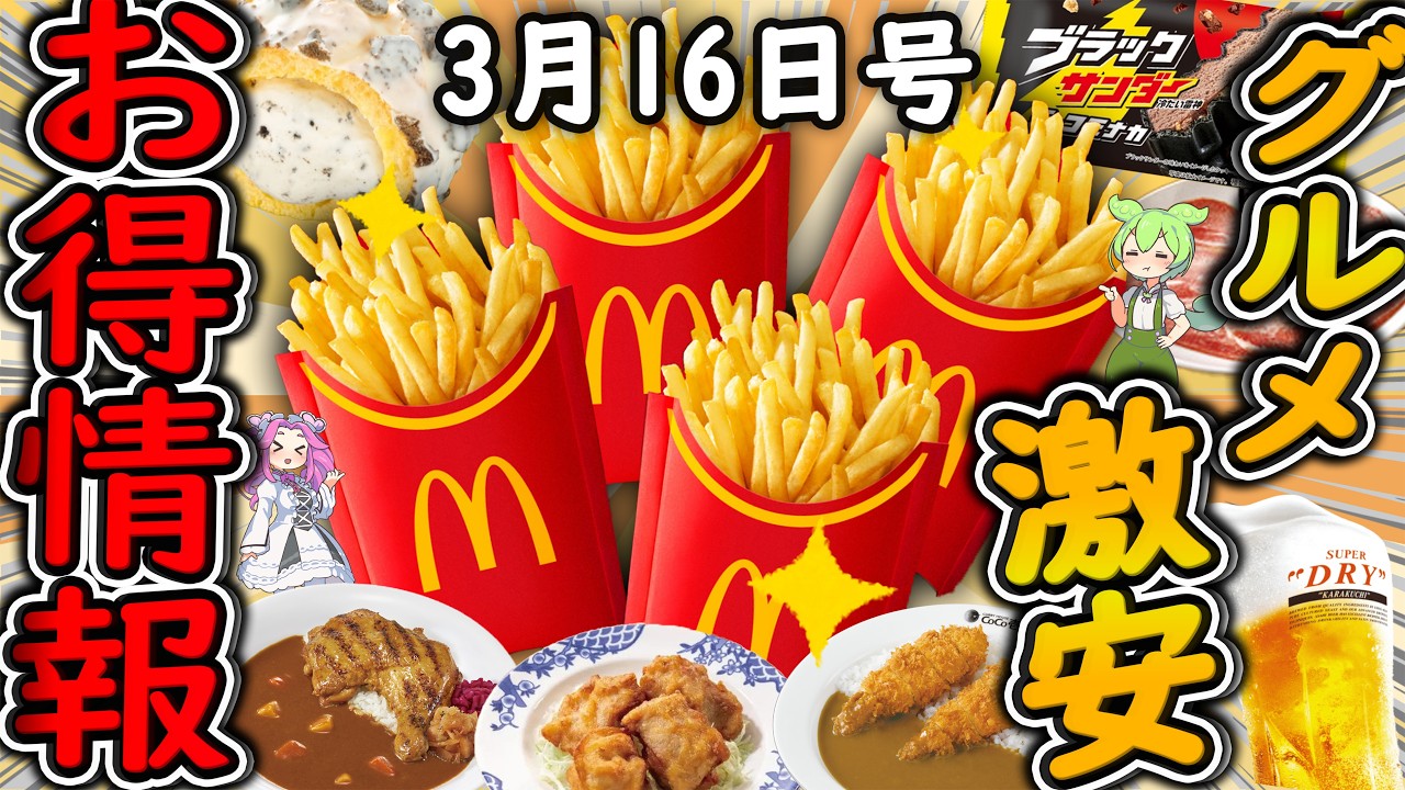 【お得情報まとめ】マクドナルド38％OFFセールはヤバすぎる！！今だけ超お得な「トクニナルドキャンペーン」が開催！最新グルメチェーン店のお得な情報を紹介！【ずんだもん解説】