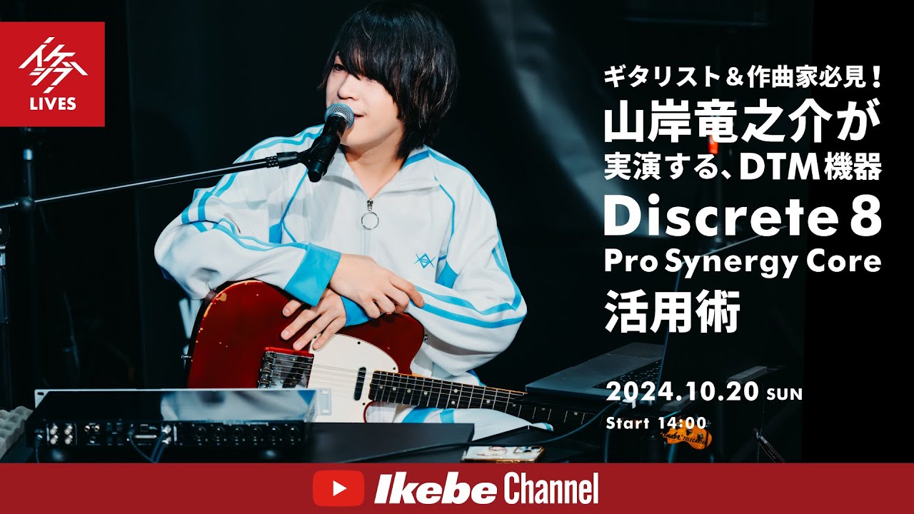 【Antelope Audio】ギタリスト＆作曲家必見！山岸竜之介が実演する、DTM機器『Discrete 8 Pro Synergy Core』活用術【イケシブLIVES】