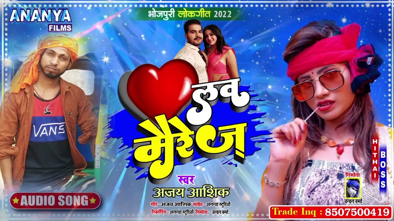 आ गया धमाल मचाने | लव मैरेज | #Ajay Ashiq | Bhojpuri Song 2022 | Love Marrege