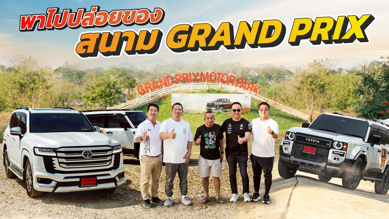 Land Cruiser มาปล่อยของเต็มพิกัด ที่สนาม Grand Prix