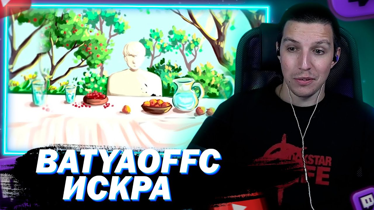 МАЗЕЛЛОВ СЛУШАЕТ BATYAOFFC - ИСКРА