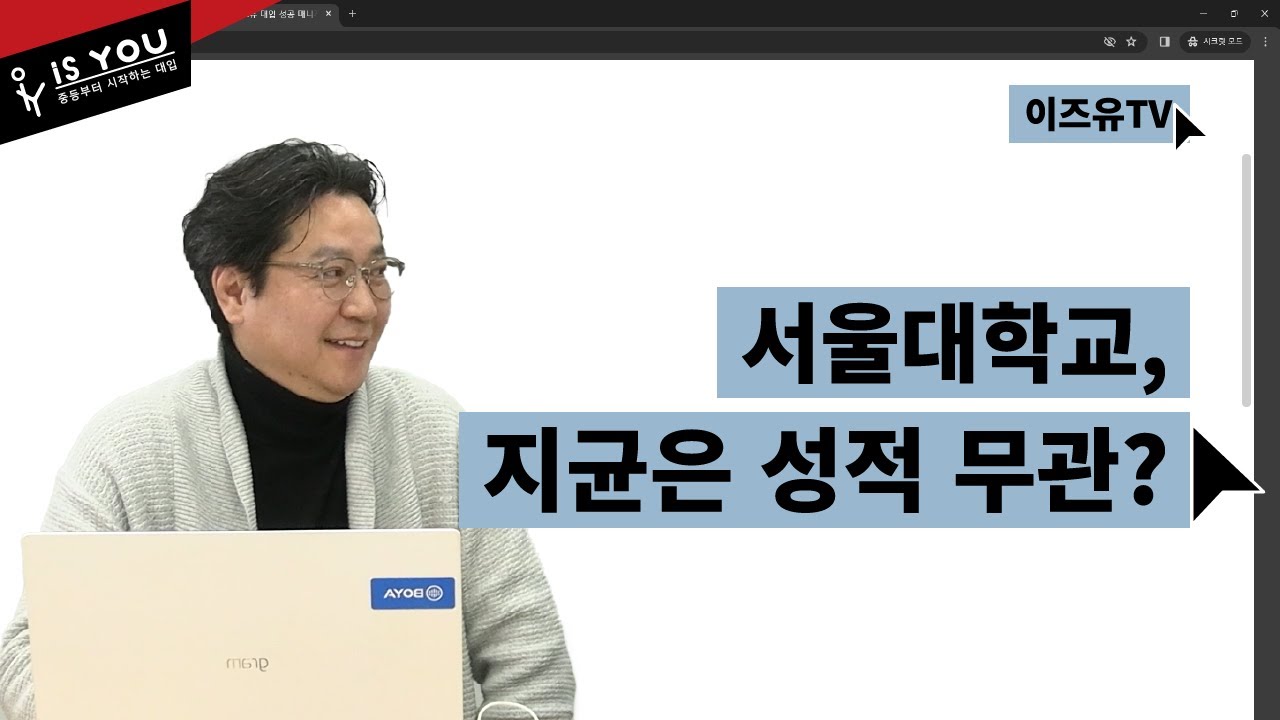 서울대 지역균형전형, 내신은 무시해라 [SKY서성한 학종대비 1부]