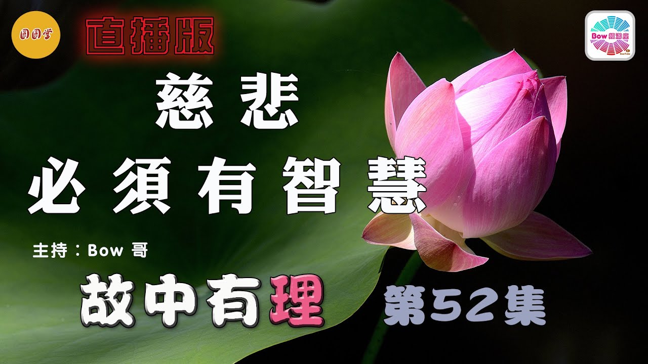 慈悲必須有智慧&ndash; 故中有理(第52集) Mercy - The truth in the story (ep52) 直播版